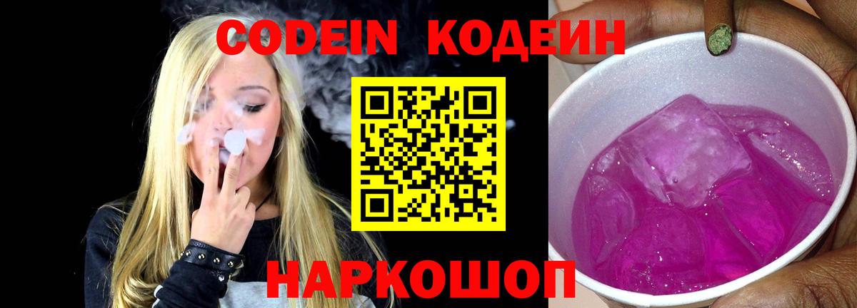 Codein напиток Lean (лин)  Вход с VPN  Обь 